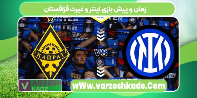 زمان و پیش بازی اینتر و غیرت قزاقستان