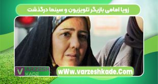 زویا امامی بازیگر تلویزیون و سینما درگذشت