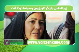 زویا امامی بازیگر تلویزیون و سینما درگذشت