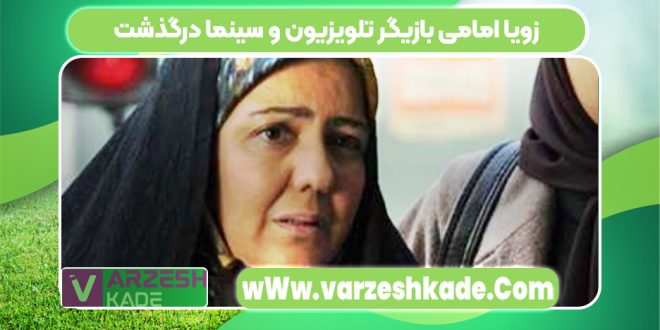 زویا امامی بازیگر تلویزیون و سینما درگذشت