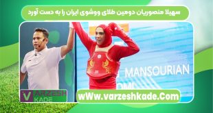 سهیلا منصوریان دومین طلای ووشوی ایران را به دست آورد