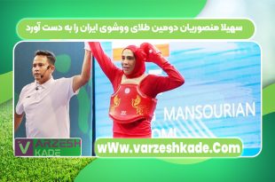 سهیلا منصوریان دومین طلای ووشوی ایران را به دست آورد