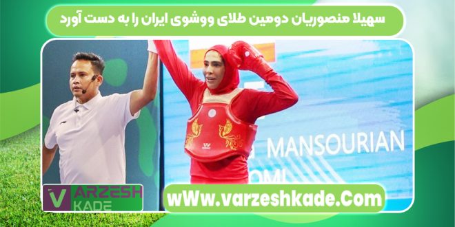 سهیلا منصوریان دومین طلای ووشوی ایران را به دست آورد