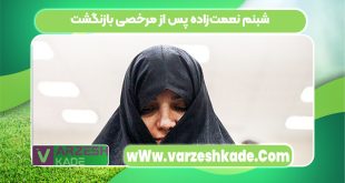 شبنم نعمت‌زاده پس از مرخصی بازنگشت