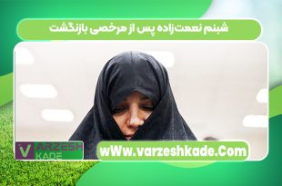 شبنم نعمت‌زاده پس از مرخصی بازنگشت