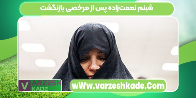 شبنم نعمت‌زاده پس از مرخصی بازنگشت