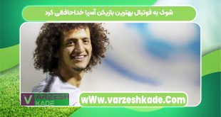 شوک به فوتبال بهترین بازیکن آسیا خداحافظی کرد