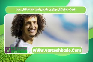 شوک به فوتبال بهترین بازیکن آسیا خداحافظی کرد