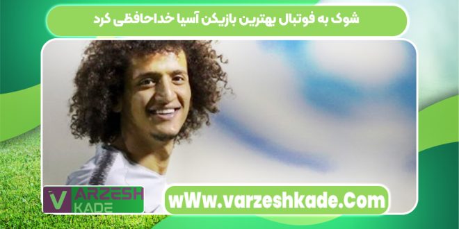 شوک به فوتبال بهترین بازیکن آسیا خداحافظی کرد