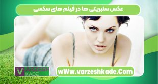 عکس سلبریتی ها در فیلم های سکسی