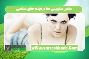 عکس سلبریتی ها در فیلم های سکسی