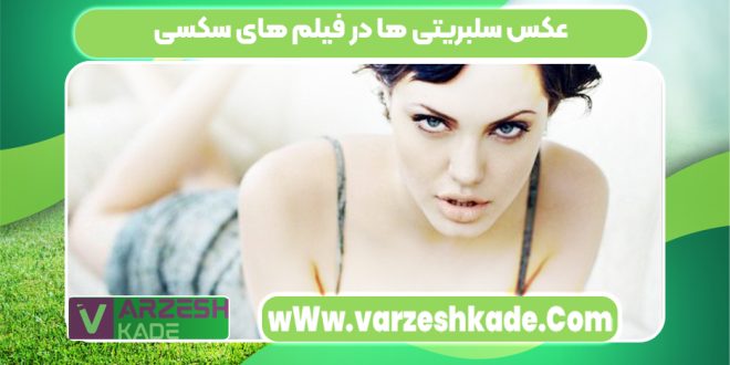 عکس سلبریتی ها در فیلم های سکسی