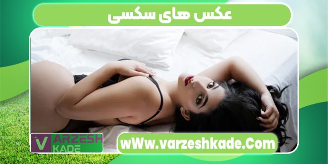 عکس های سکسی