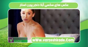 عکس های سکسی آبلا دنجر پورن استار