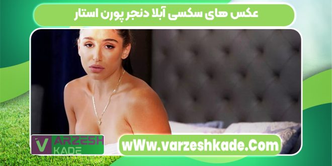 عکس های سکسی آبلا دنجر پورن استار