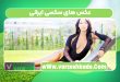 عکس های سکسی ایرانی