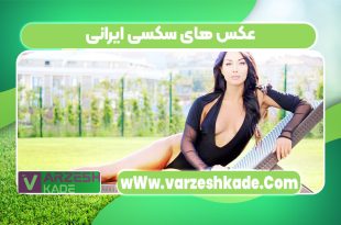 عکس های سکسی ایرانی