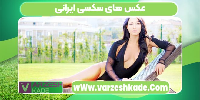 عکس های سکسی ایرانی
