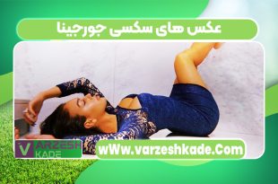 عکس های سکسی جورجینا