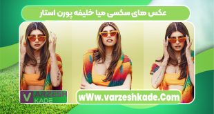 عکس های سکسی میا خلیفه پورن استار