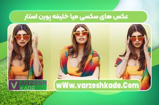 عکس های سکسی میا خلیفه پورن استار