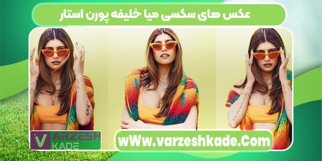 عکس های سکسی میا خلیفه پورن استار