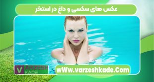 عکس های سکسی و داغ در استخر