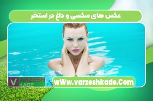عکس های سکسی و داغ در استخر