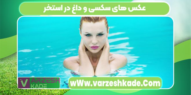عکس های سکسی و داغ در استخر
