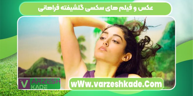 عکس و فیلم های سکسی گلشیفته فراهانی