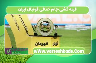 قرعه کشی جام حذفی فوتبال ایران