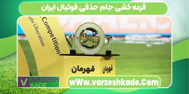 قرعه کشی جام حذفی فوتبال ایران