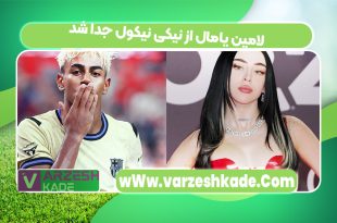 لامین یامال از نیکی نیکول جدا شد