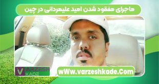 ماجرای مفقود شدن امید علیمردانی در چین