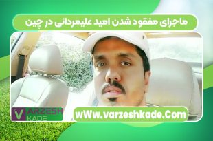 ماجرای مفقود شدن امید علیمردانی در چین