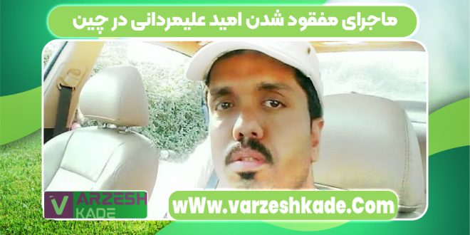 ماجرای مفقود شدن امید علیمردانی در چین