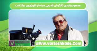مسعود رشیدی کارگردان قدیمی سینما و تلویزیون درگذشت