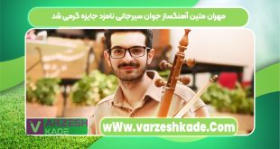 مهران متین آهنگساز جوان سیرجانی نامزد جایزه گرمی شد