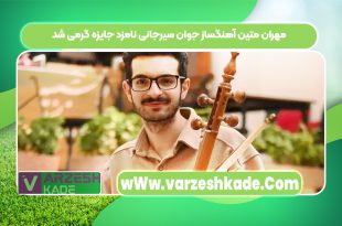 مهران متین آهنگساز جوان سیرجانی نامزد جایزه گرمی شد