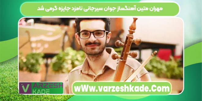 مهران متین آهنگساز جوان سیرجانی نامزد جایزه گرمی شد