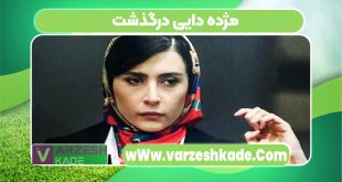 مژده دایی درگذشت