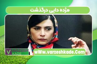 مژده دایی درگذشت