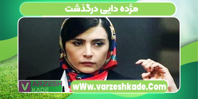 مژده دایی درگذشت