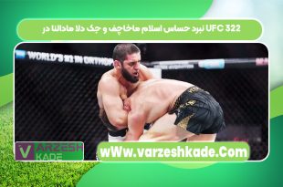 نبرد حساس اسلام ماخاچف و جک دلا مادالنا در UFC 322