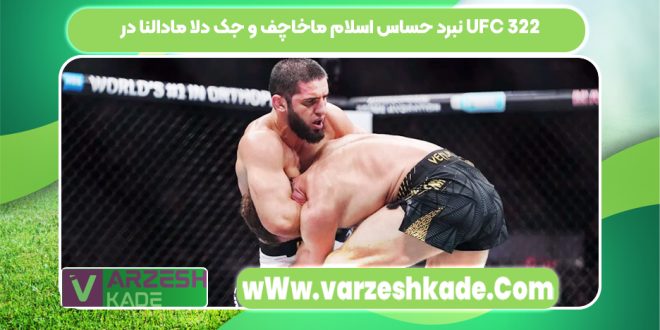 نبرد حساس اسلام ماخاچف و جک دلا مادالنا در UFC 322