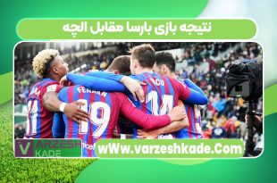 نتیجه بازی بارسا مقابل الچه