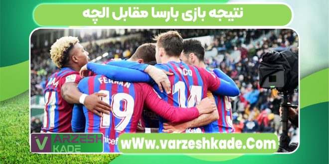 نتیجه بازی بارسا مقابل الچه