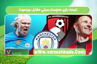 نتیجه بازی منچستر سیتی مقابل بورنموث
