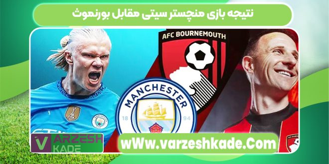 نتیجه بازی منچستر سیتی مقابل بورنموث