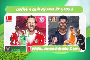 نتیجه و خلاصه بازی بایرن و لورکوزن
